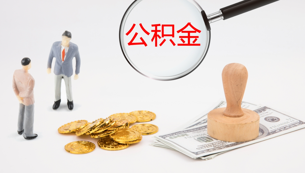 包头代取公积金正规平台（代取公积金一般收费多少）